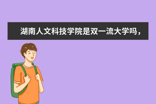 湖南人文科技学院是双一流大学吗，有哪些双一流学科？