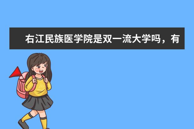 右江民族医学院是双一流大学吗，有哪些双一流学科？