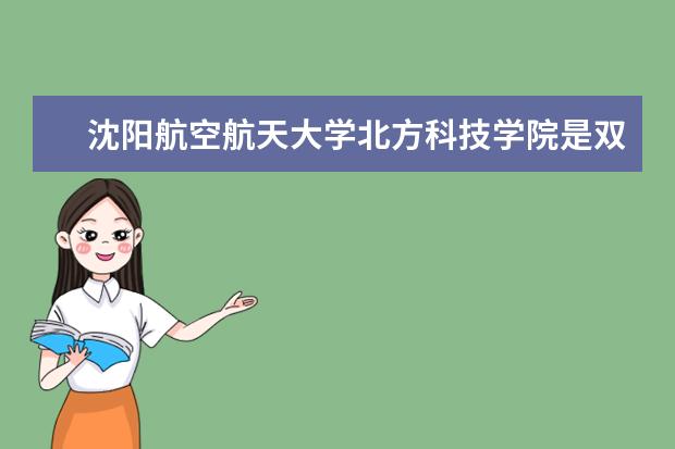 沈阳航空航天大学北方科技学院宿舍住宿环境怎么样 宿舍生活条件如何