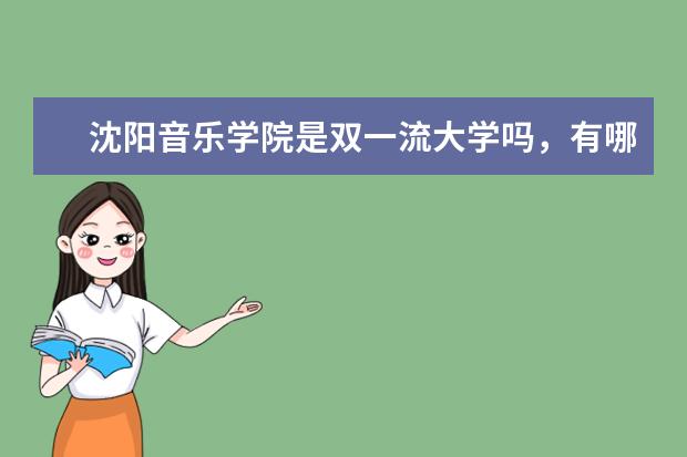 沈阳音乐学院是双一流大学吗，有哪些双一流学科？