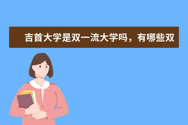 吉首大学是双一流大学吗，有哪些双一流学科？