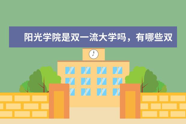 阳光学院是双一流大学吗，有哪些双一流学科？