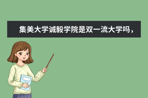 <a target="_blank" href="/xuexiao6213/" title="集美大学诚毅学院">集美大学诚毅学院</a>是双一流大学吗，有哪些双一流学科？