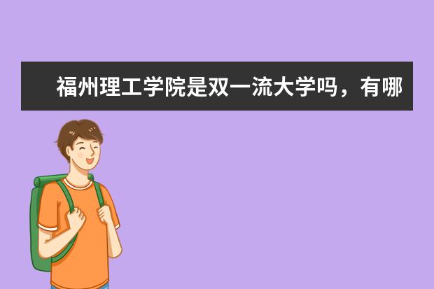 福州理工学院是双一流大学吗，有哪些双一流学科？