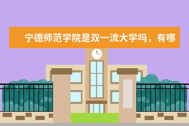 宁德师范学院是双一流大学吗，有哪些双一流学科？