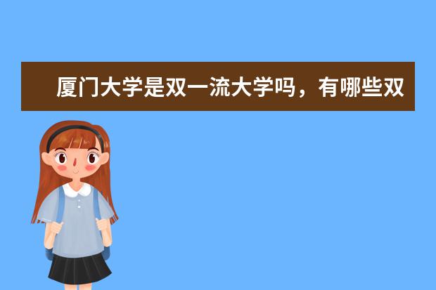 厦门大学是双一流大学吗，有哪些双一流学科？