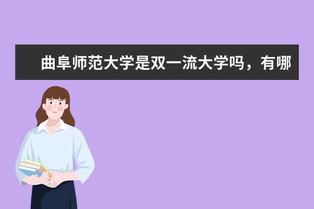 曲阜师范大学是双一流大学吗,有哪些双一流学科?