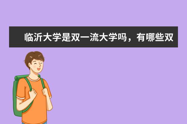 临沂大学是双一流大学吗，有哪些双一流学科？