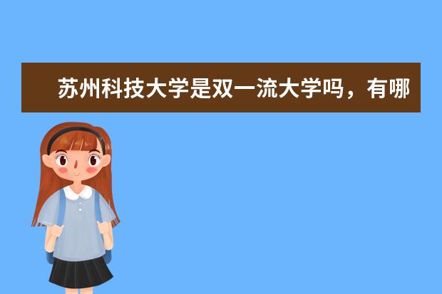 苏州科技大学是双一流大学吗,有哪些双一流学科?