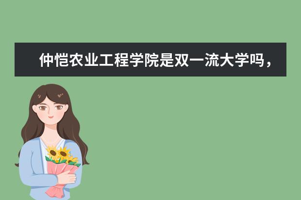 仲恺农业工程学院是双一流大学吗，有哪些双一流学科？