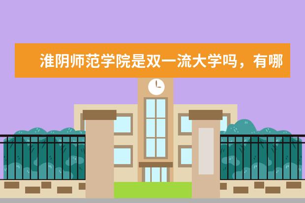 淮阴师范学院是双一流大学吗,有哪些双一流学科?
