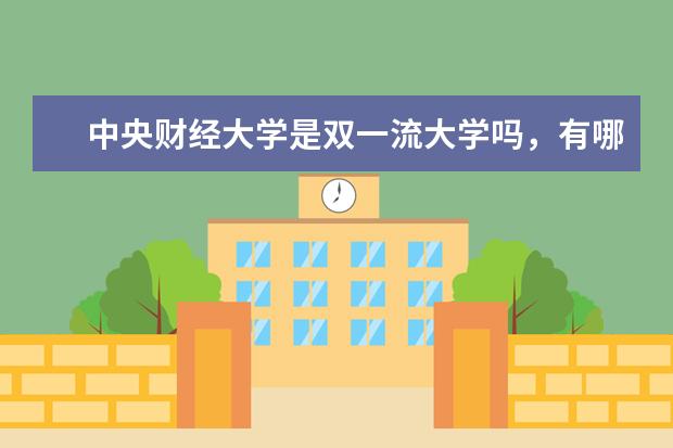 中央财经大学是双一流大学吗,有哪些双一流学科?
