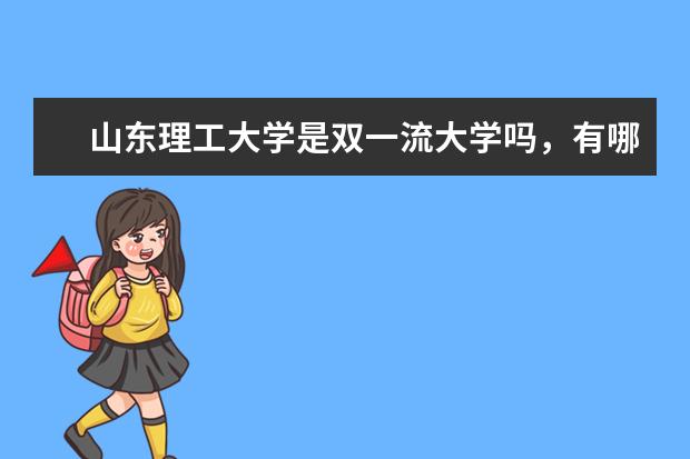 山东理工大学是双一流大学吗,有哪些双一流学科?