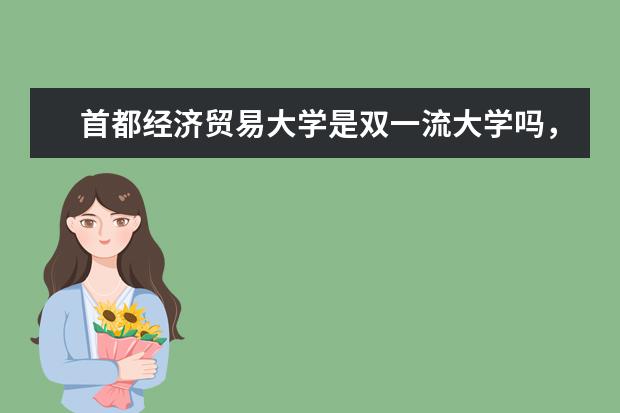 首都经济贸易大学是双一流大学吗,有哪些双一流学科?