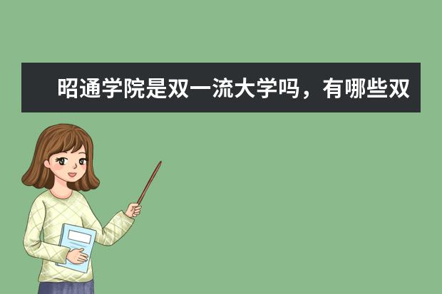 昭通学院是双一流大学吗，有哪些双一流学科？