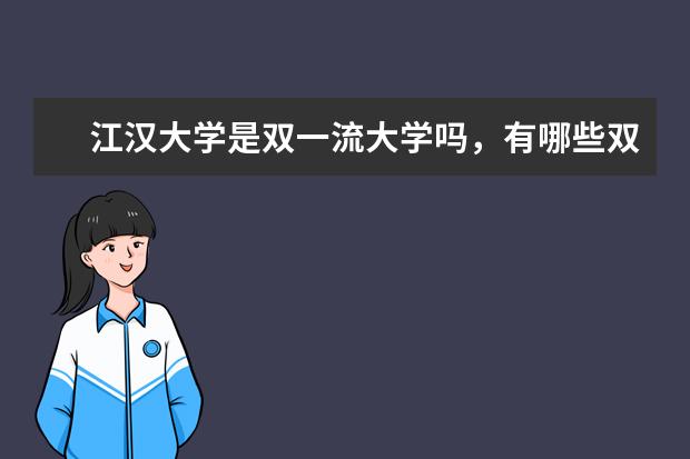 江汉大学是双一流大学吗，有哪些双一流学科？