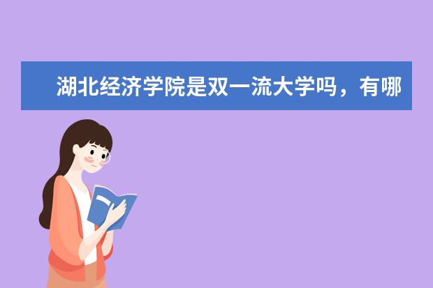 湖北经济学院是双一流大学吗,有哪些双一流学科?