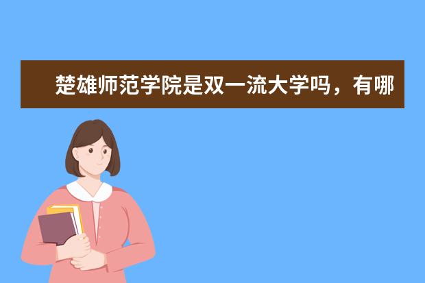 楚雄师范学院是双一流大学吗,有哪些双一流学科?