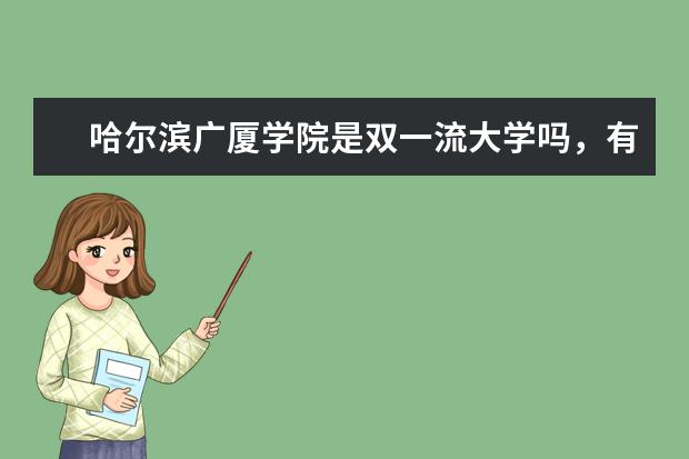 哈尔滨广厦学院是双一流大学吗，有哪些双一流学科？