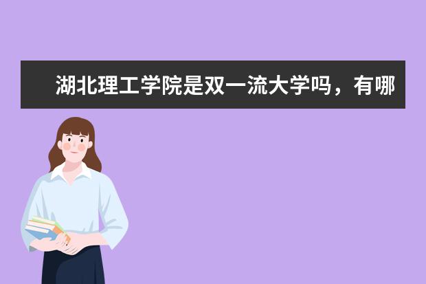 湖北理工学院是双一流大学吗，有哪些双一流学科？