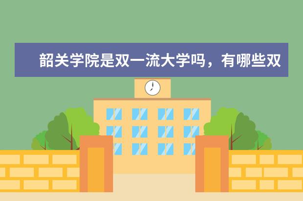 韶关学院是双一流大学吗，有哪些双一流学科？