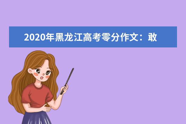 2020年黑龙江高考零分作文：敢于创新