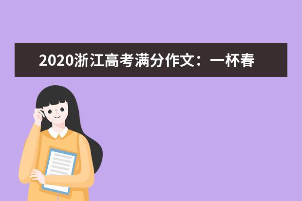 2020浙江高考满分作文：一杯春醪寄余心