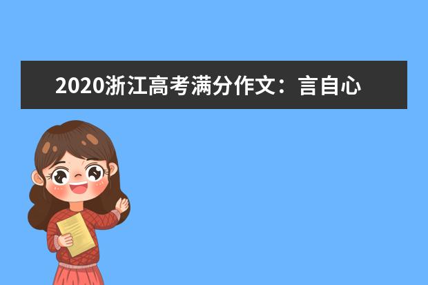 2020浙江高考满分作文：言自心，文成人