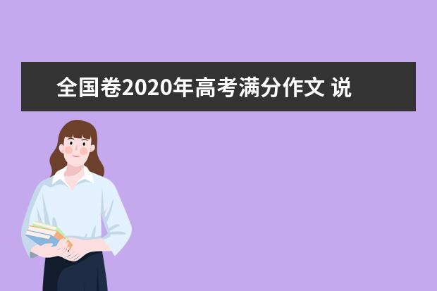 全国卷2020年高考满分作文 说尺子