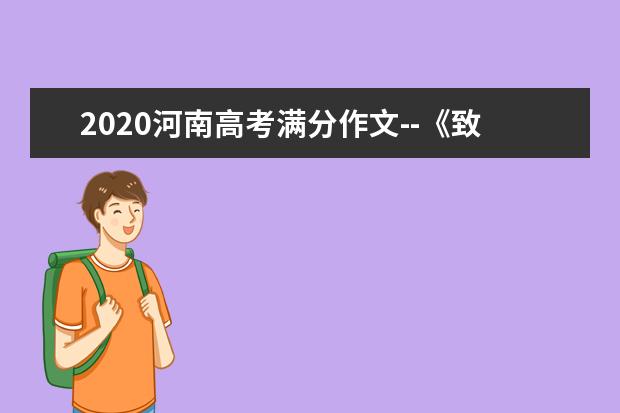 2020河南高考满分作文--《致老陈的一封信：给父亲的信》