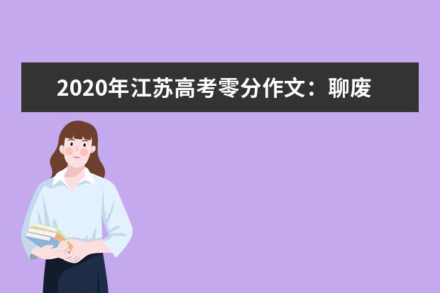 2020年江苏高考零分作文：聊废话