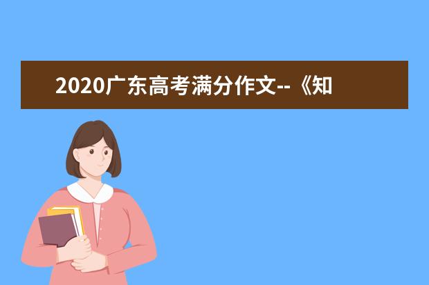 2020广东高考满分作文--《知自然，亦要“感”自然》