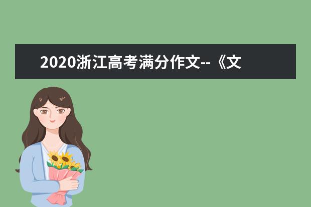 2020浙江高考满分作文--《文之常识》