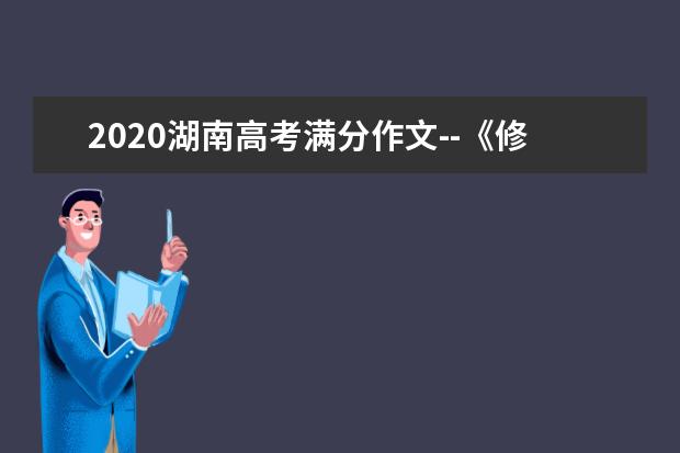 2020湖南高考满分作文--《修心如莲》