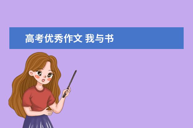 高考优秀作文 我与书