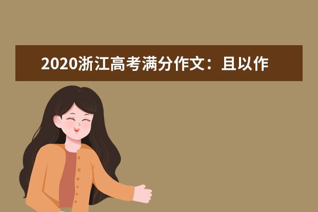 2020浙江高考满分作文：且以作品论英雄