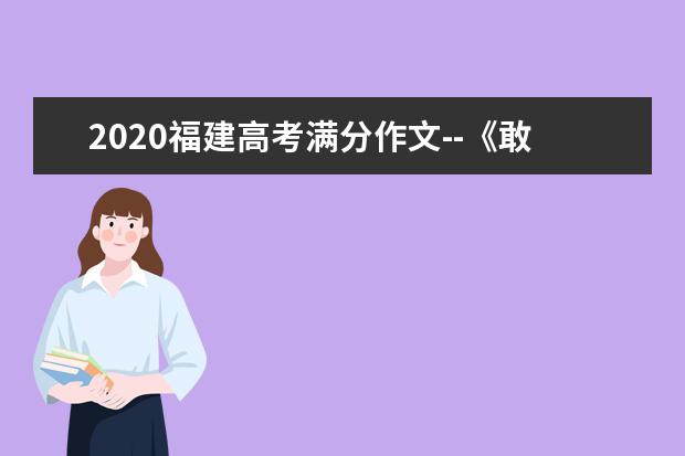 2020福建高考满分作文--《敢问路在何方》