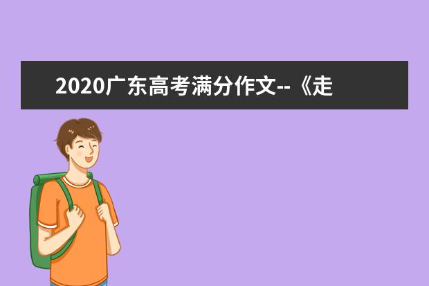 2020广东高考满分作文--《走近香山之命》