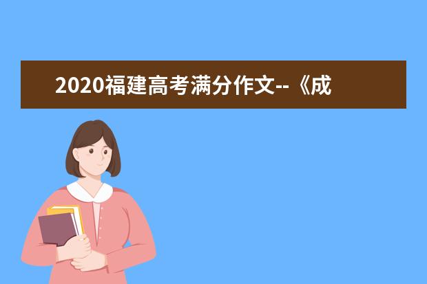 2020福建高考满分作文--《成长路上，只因有你》