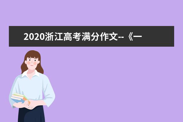 2020浙江高考满分作文--《一杯春醪寄余心》