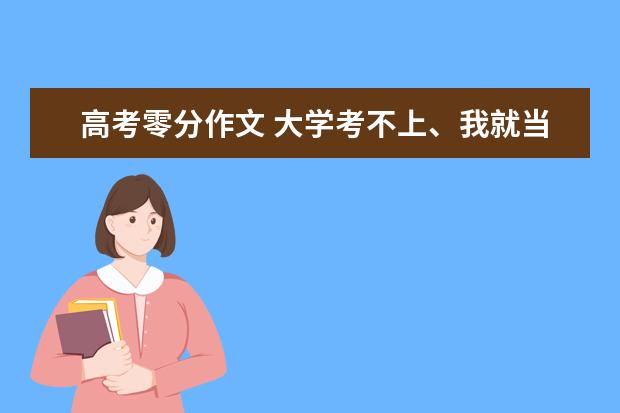 高考零分作文 大学考不上、我就当流氓