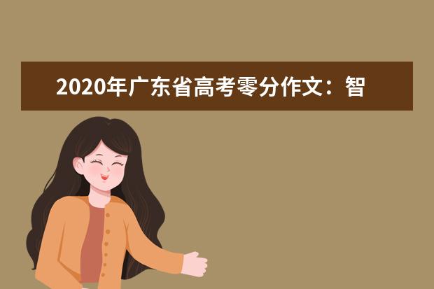 2020年广东省高考零分作文：智慧结晶速度膜拜