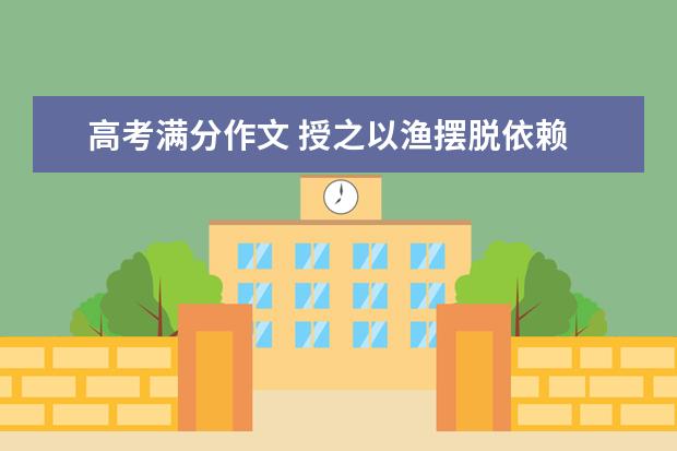 高考满分作文 授之以渔摆脱依赖