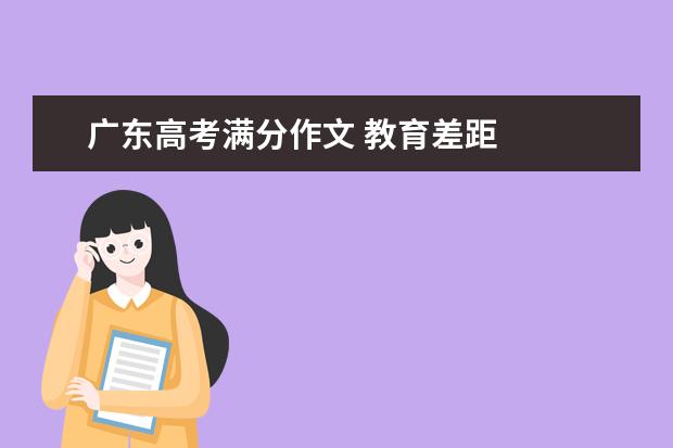 广东高考满分作文 教育差距