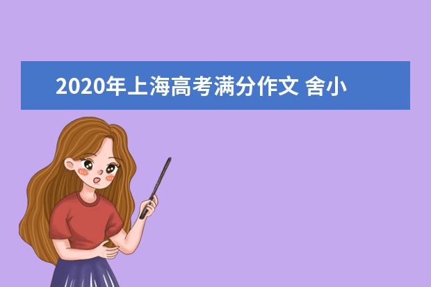 2020年上海高考满分作文 舍小利以谋远