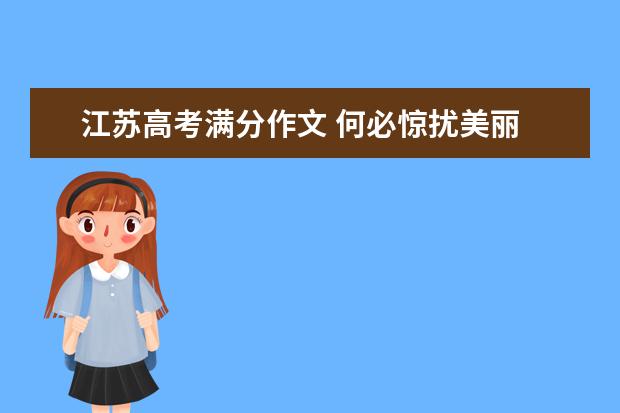 江苏高考满分作文 何必惊扰美丽