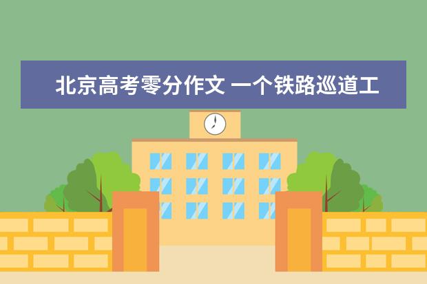 北京高考零分作文 一个铁路巡道工的爱与真