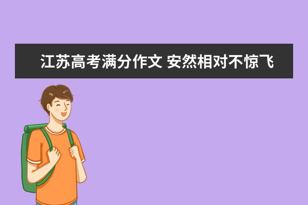 江苏高考满分作文 安然相对不惊飞