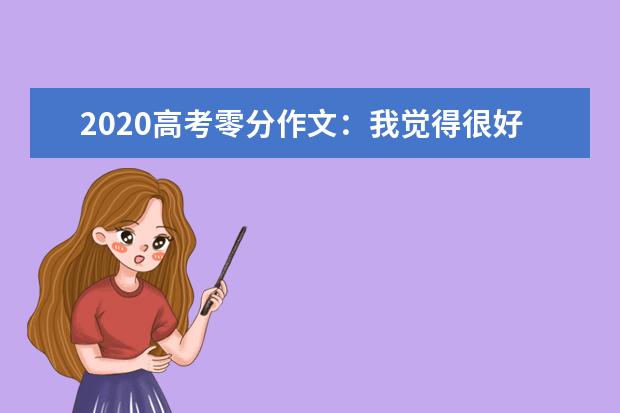 2020高考零分作文：我觉得很好啊