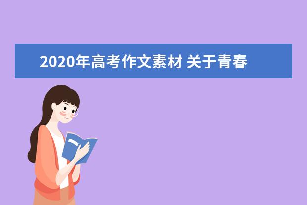 2020年高考作文素材 关于青春素材